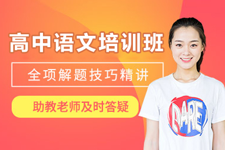 深圳高中語(yǔ)文培訓(xùn)班