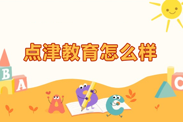 郑州点津教育怎么样