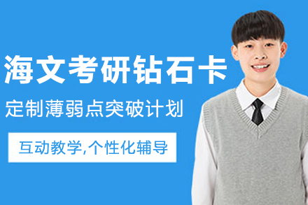 呼和浩特海文考研钻石卡课程