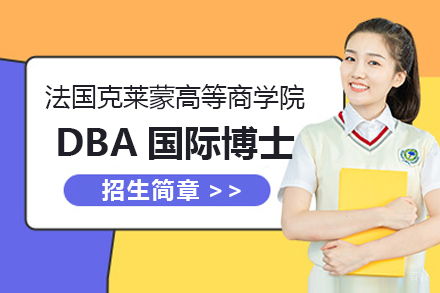 法国克莱蒙高等商学院DBA国际博士招生简章