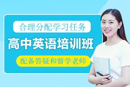 深圳高中英語(yǔ)培訓(xùn)班