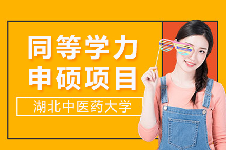 湖北中医药大学同等学力申硕项目深度指南：从报考到毕业全流程解析