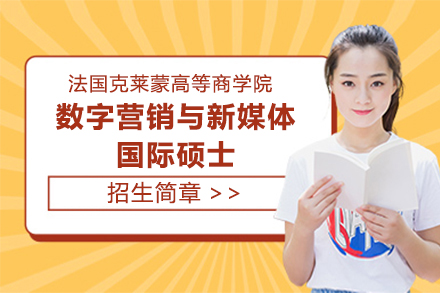 法国克莱蒙商学院国际硕士_法国克莱蒙高等商学院数字营销与新媒体国际硕士招生简章