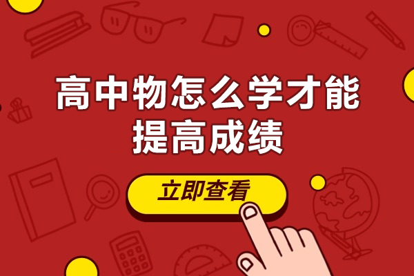 郑州高中物怎么学才能提高成绩