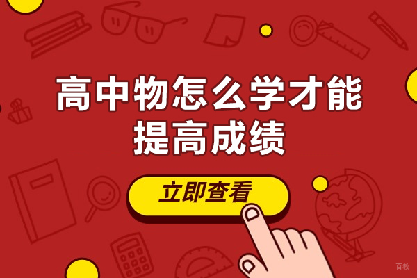 郑州高中物怎么学才能提高成绩
