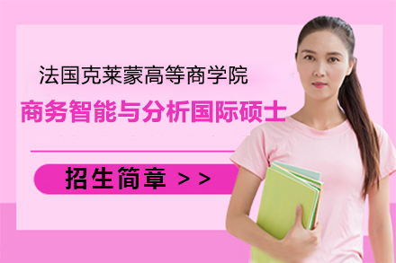 法国克莱蒙商学院国际硕士_法国克莱蒙高等商学院商务智能与分析国际硕士招生简章