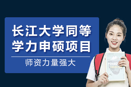 长江大学同等学力申硕项目全维度解析：招生专业、报考要求与培养详情