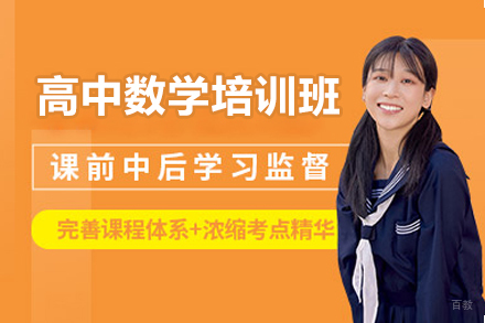 深圳高中数学培训班