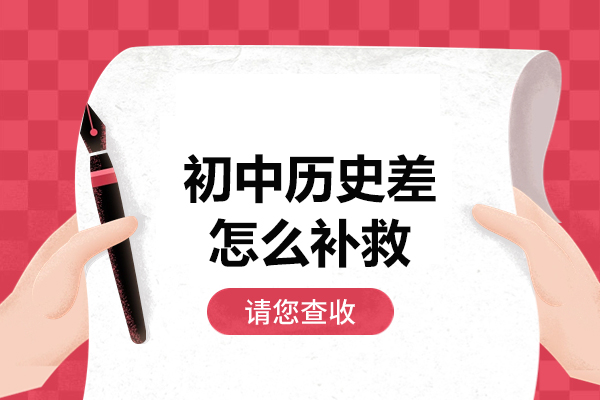 郑州初中历史差怎么补救