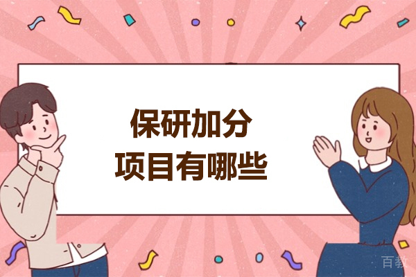 2025保研加分全攻略:核心项目解析与实战策略