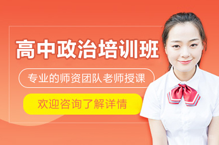 深圳高中政治培训班