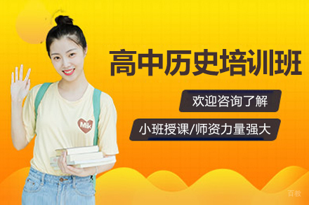 深圳高中历史培训班