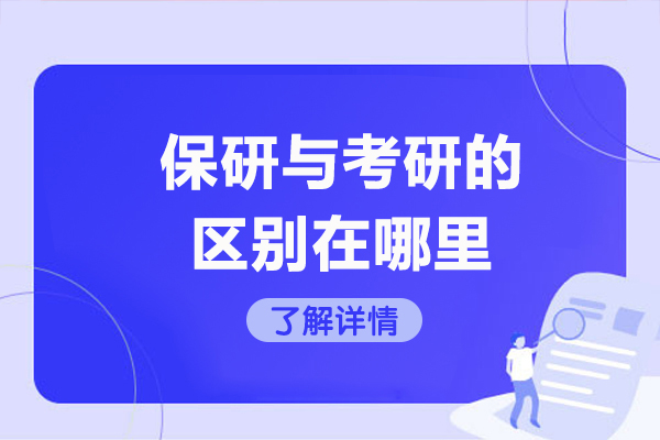 青岛保研与考研的区别在哪里