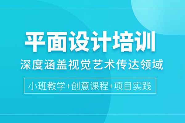 合肥平面设计培训课程