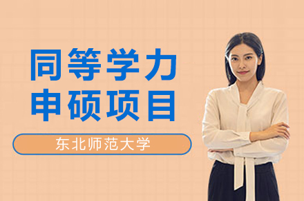 东北师范大学同等学力申硕项目全解析：申请路径、专业方向与核心优势