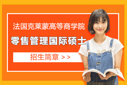 法国克莱蒙高等商学院零售管理国际硕士招生简章