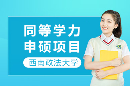 西南政法大学同等学力申硕项目深度解析：在职法学人才培养全流程指南