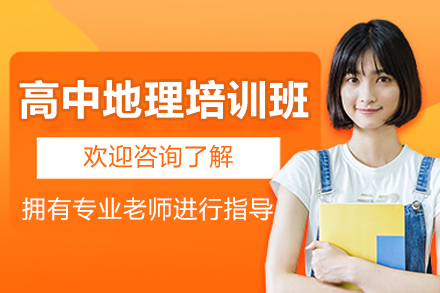 深圳高中地理培訓(xùn)班