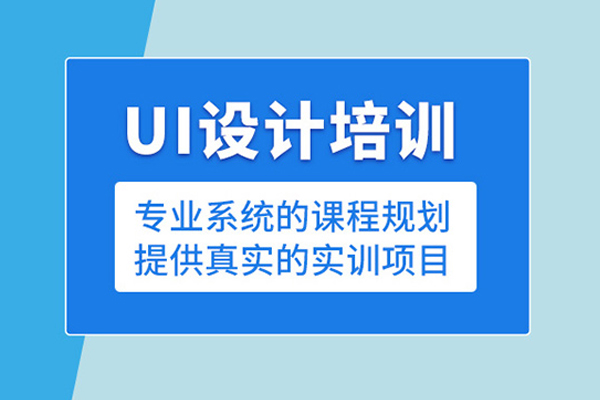 武汉UI设计培训课程