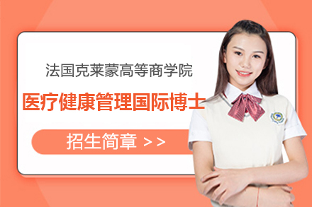 法国克莱蒙高等商学院医疗健康管理国际博士招生简章