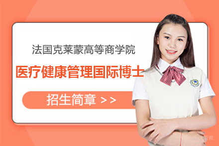 法国克莱蒙高等商学院医疗健康管理国际博士招生简章