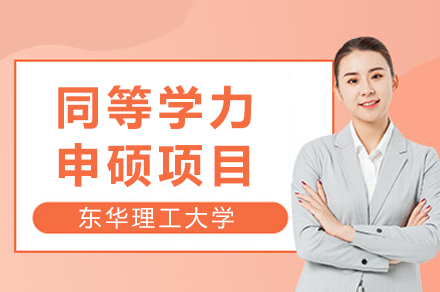 东华理工大学同等学力申硕报考指南：条件、流程与费用全解析