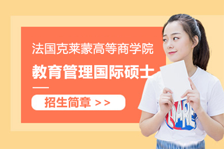 法国克莱蒙高等商学院教育管理国际硕士招生简章