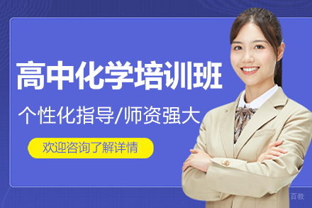深圳高中化学培训班