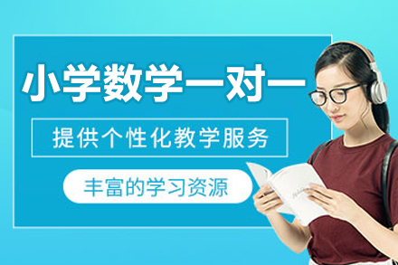 郑州小学数学一对一培训班
