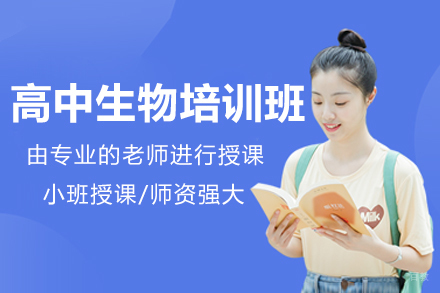 深圳高中生物培训班