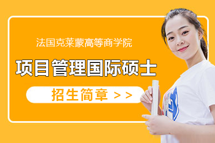 法国克莱蒙高等商学院项目管理国际硕士招生简章