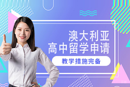 澳大利亚高中留学申请项目