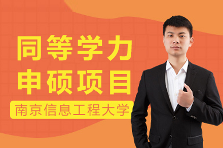 南京信息工程大学同等学力申硕全解析：优势、流程与报考指南