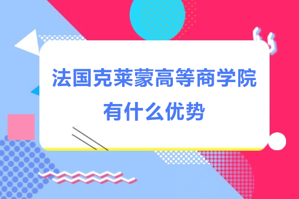 法国克莱蒙高等商学院有什么优势-硕士学位属于一年制吗