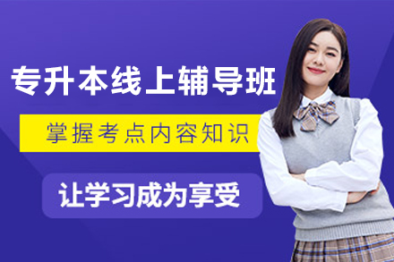 天津恭学教育_天津专升本线上辅导班