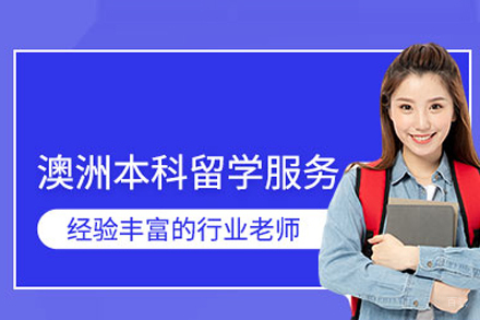 澳大利亚本科留学申请项目