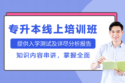 天津专升本线上培训怎么选？恭学教育分阶教学体系深度解析