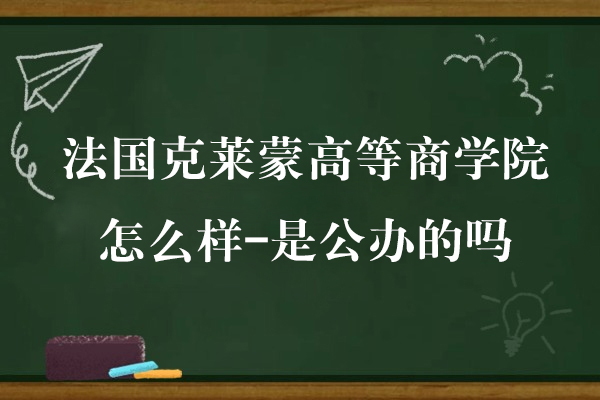 法国克莱蒙高等商学院怎么样-是公办的吗