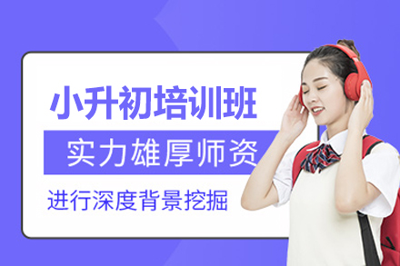 郑州小升初培训班