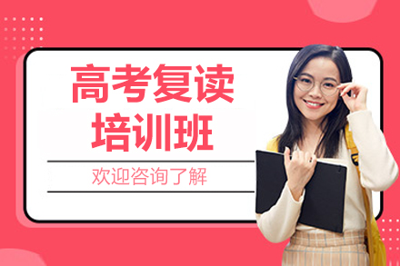 深圳高考復讀培訓班