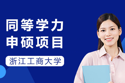 浙江工商大学同等学力申硕项目全解析：在职学习模式、学位认证与培养体系详解