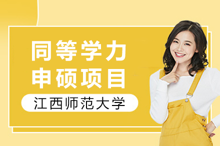 江西师范大学同等学力申硕项目全解：专业选择、报考条件与培养流程