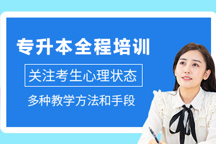 天津专升本备考关键期：精讲全程培训班核心优势全解析