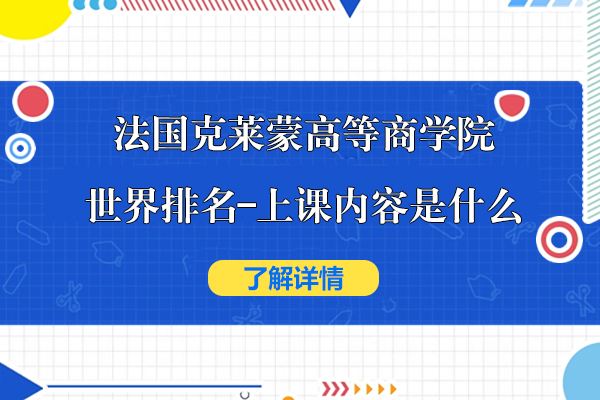 法国克莱蒙高等商学院世界排名怎么样-上课内容是什么