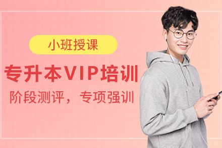 天津恭学教育_天津专升本VIP精讲培训班