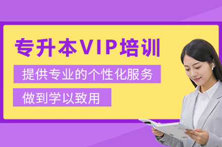 天津专升本VIP精讲班全解析：从知识筑基到冲刺提分的系统备考方案