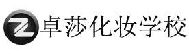 合肥卓莎化妆