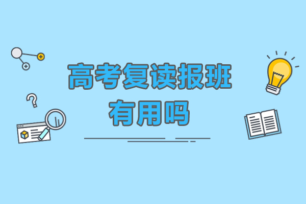 高考復(fù)讀報(bào)班有用嗎