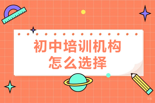 深圳初中培训机构怎么选择