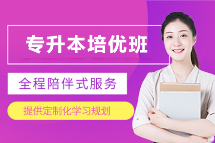 天津专升本备考进阶方案：尊享培优班深度拆解